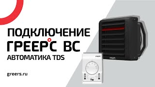 Подключение ГРЕЕРС ВС ⭕ Автоматика TDS ⭕ Подключение водяного тепловентилятора ГРЕЕРС [upl. by Anis]