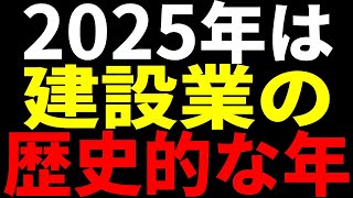 【2025年問題】これが建設業界のターニングポイント！？2025年に何が変わるのか！リフォーム 四号特例 確認申請 [upl. by Meara]