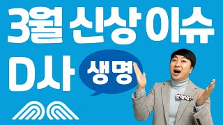 3월 동양생명 신상품이슈안내 질병수술비350만 단기납종신124 카드수납가능 [upl. by Naxela]