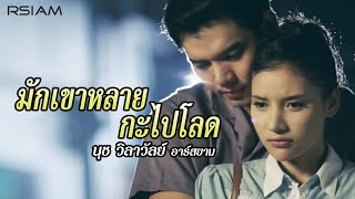 มักเขาหลายกะไปโลด  นุช วิลาวัลย์ อาร์สยาม Official MV [upl. by Erikson]