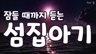 섬집아기 5시간 연속듣기 [upl. by Anoit]