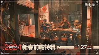 2024 New Year Live  Watch Party  Translation  【Arknights CN】 [upl. by Yrennalf]