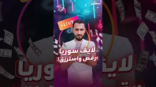 أرباح TikTok Live تدفع رواده لكسر المحظور رغم حظره في سوريا ZOOM على quotمستنقع الأرباحquot [upl. by Torbart]