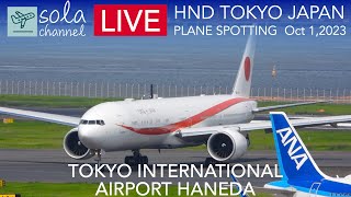 🔴LIVE TOKYO HANEDA Airport 羽田空港ライブカメラ Largest Airport in JAPAN Plane Spotting 1012023🔴 [upl. by Wettam]