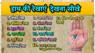 हस्तरेखा देखना सीखे  Learn palmistry in 22 mins  हाथ की रेखाओं के बारे में जानिए hastrekha dekhe [upl. by Annamarie41]