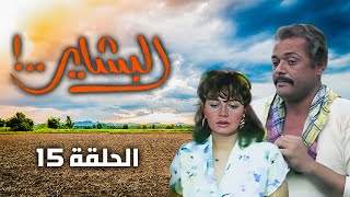 مسلسل البشاير  Al Bashair  الحلقة 15 كاملة HD  محمود عبد العزيز  مديحة كامل [upl. by Leuneb]