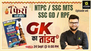 7 Phero Wali Series  General Knowledge Episode 4  NTPC SSC MTS SSC GDRPF  Kumar Gaurav Sir [upl. by Faustus662]