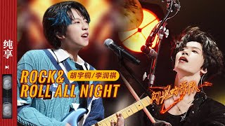 纯享《RockampRoll all night》 胡宇桐 李润祺 兄弟联手 默契满分！ 闪光的乐队 EP1 20211225 [upl. by Aehsila]