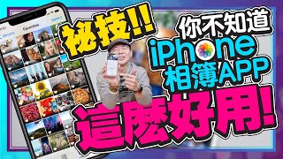 iPhone相簿七招必學隱藏技巧！隱藏照片、相簿自動分類、調整照片資訊等iPad也適用［Apple蘋果小技巧］ [upl. by Zaccaria]