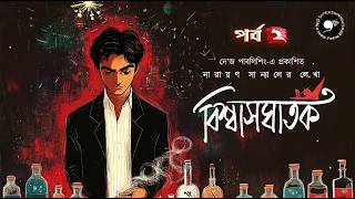 বিশ্বাসঘাতক ২ Narayan Sanyal Sunday Suspense Thriller 9F10 Bengali Audio Story Oppenheimer Explain [upl. by Gleda795]