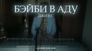 Джизус  Бэйби в Аду cover by CODI CONE [upl. by Pomcroy]