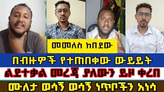 ሲጠበቅ የነበረው ውይይትቅድስ ቁርባን ለዘላለም ህይወት ermias abebeተናገር እውነቱንfaithlineelkalተዋህዶBAMA TUBE [upl. by Neehsar509]