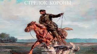 АУДИОКНИГАПОПАДАНЕЦСТРЕЛОК КОРОНЫКНИГА 3 Ветеран отправляется в прошлое и становится солдатом [upl. by Alyled]