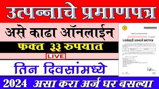 utpanna dakhla kaise nikale online  How to apply income certificate Maharashtra 2024 [upl. by Huntingdon]