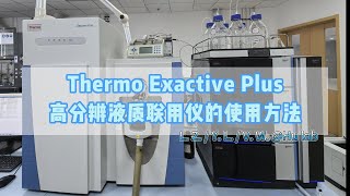 Thermo Fisher Exactive Plus质谱仪LCMS液质联用系统的使用方法 [upl. by Kristof700]