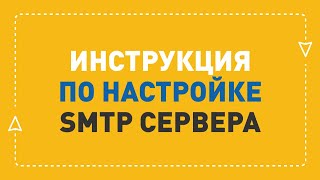 Как настроить SMTP сервер  ePochta [upl. by Rochemont]