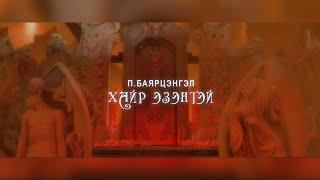 Bayartsengel  Hair ezentei  Баярцэнгэл  Хайр эзэнтэй Official Music Video [upl. by Eleanor]