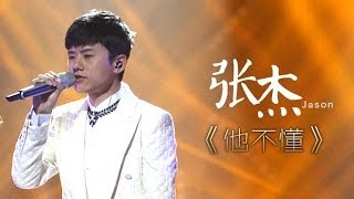 我是歌手第二季第14期张杰《他不懂》【湖南卫视官方版1080P】20140411 [upl. by Robins]