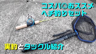 ヘチ釣りおススメタックル。鱒レンジャー他、コスパ最高の一式です。 [upl. by Hniv321]