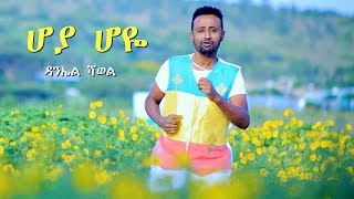 Daniel Shawel  Hoya Hoye  ሆያ ሆዬ  New Ethiopian Music 2018 Official Video [upl. by Jehias274]