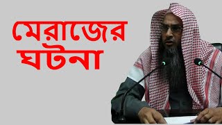 শবে মেরাজ শায়েখ মতিউর রহমান মাদানী  Mirajer Ghotona By Sheikh Motiur Rahman Madani [upl. by Eidda958]