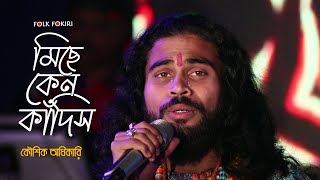 দুঃখের আর এক নাম জীবন  মিছে কেন কাঁদিসরে তুই নদীর কিনারায়  Koushik Adhikari Sad Song  লোকগীতি [upl. by Ribaudo]