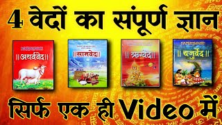 चारों वेदों में क्या लिखा है  4 वेदों का ज्ञान सिर्फ एक वीडियो में  Spiritual Sadhana [upl. by Wendie]