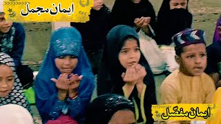 iman e mujmal  iman e mufassal  kalimah  mujmal mufassal iman islamic [upl. by Mallen]