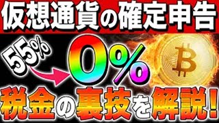 【仮想通貨税金】仮想通貨の確定申告！55％から0に！税金の裏技を解説！【仮想通貨最新情報】【リップル】【ビットコイン】【タイミング】【caw】【柴犬コイン】 [upl. by Ahselef]