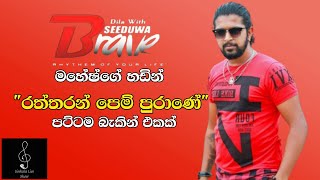 Raththaran Pem Purane Live Seeduwa Brave Mahi Mahesh  Audio [upl. by Nolek955]