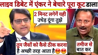 Arnab Goswami Destroyed Anurag Bhadauria 😀 Roast Debate Video  Thug Life  Aman Debate Show [upl. by Em]