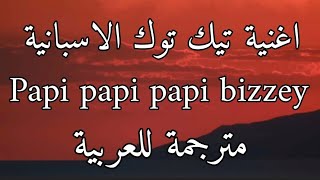 اغنية تيك توك papi papi الاسبانية 18 مترجمة للعربية bizzey  traag ftjozo amp kraantje pappie Lyrics [upl. by Alesiram]