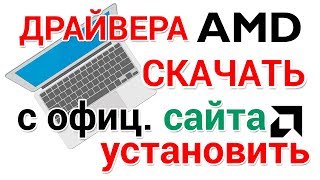 Как скачать и установить драйвера AMD RADEON с официального сайта [upl. by Eliot]