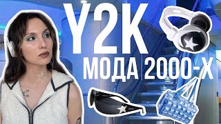 что такое Y2K ★ почему все помешались на 2000х ★ [upl. by Tory]