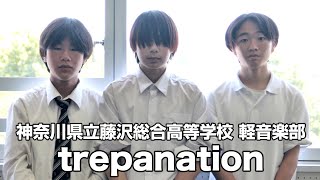 trepanation／神奈川県立藤沢総合高等学校（演奏曲：ネオ東京／オリジナル曲） [upl. by Soloman]