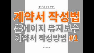 1 홈페이지 유지보수 계약서 홈페이지 제작 또는 관리 계약서 작성시 참고하세요 [upl. by Itsirhc97]