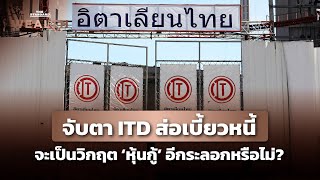 จับตา ITD ส่อเบี้ยวหนี้ 108 แสนล้าน เสี่ยงล้มละลายวิกฤตลุกลาม  THE STANDARD WEALTH [upl. by Prinz195]