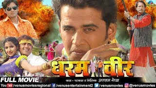 Dharam Veer  धरम वीर  Bhojpuri Full Movie  Ravi Kishan amp Amar Upadhyay  Superhit Action Movie [upl. by Tj840]