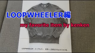 私の愛用品『LOOPWHEELER』編 [upl. by Prentiss]