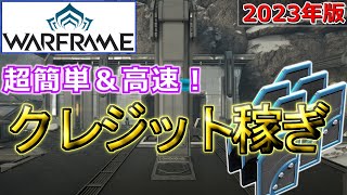 【Warframe】超高速＆簡単クレジット稼ぎ！インデックス攻略【2023年最新版】 [upl. by Nick]