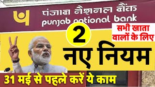 PNB पंजाब नेशनल बैंक के ग्राहकों के लिए जरूरी खबर 2 नए नियम PNB Bank News Update [upl. by Marje132]