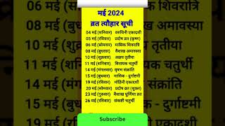 May 2024 में सारे व्रत त्योहार  मई 2024 के सारे व्रत त्यौहार  Hindu calendar May 📅 Calendar 365 📅 [upl. by Iidnarb]