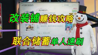 【GTA online改裝鋪賺錢攻略】聯合儲蓄單人速刷技巧 （前置任務分紅關） [upl. by Zurciram835]