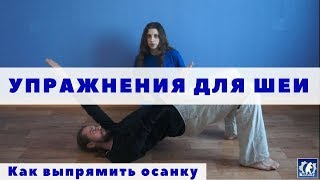 Видео упражнения для шеи Как исправить осанку Система БЕЛОЯР [upl. by Paviour276]