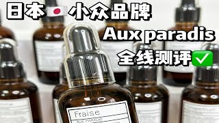 超推荐！日本小众香水 auxparadis 简介种草测评 [upl. by Rma]