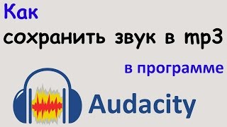 Как СОХРАНИТЬ ЗВУК в формате mp3 в программе AUDACITY Сохранение аудио в audacity в mp3 формате [upl. by Wan518]