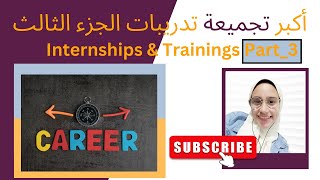 أكبرتجميعة تدريبات الجزء الثالث Internships amp Trainings [upl. by Trabue856]