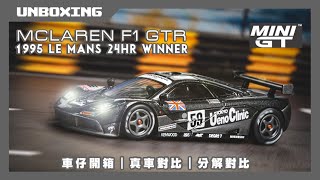 ［貓哥Vlog 169 MINI GT 164 McLaren F1 GTR unboxing [upl. by Hamirak311]