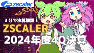 ZSCALER2024年4Q決算 [upl. by Nyrok]