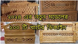 ২০২৪ এর নতুন মডেলের ১০০ টি খাটের ডিজাইন [upl. by Desi523]